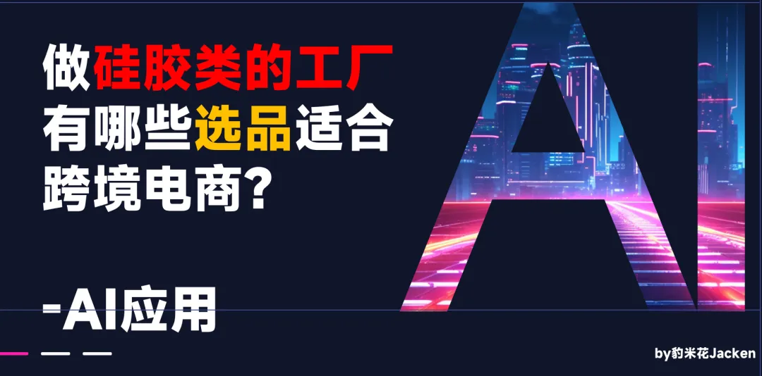 做硅胶类的工厂有哪些选品适合跨境电商？