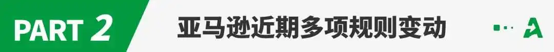 亚马逊listing又一重大改动！1月31日起生效