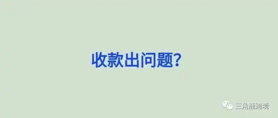收款政策又收紧,审核频发,P卡被无故关闭账户......