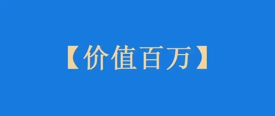 你的闲置店铺可能价值百万!
