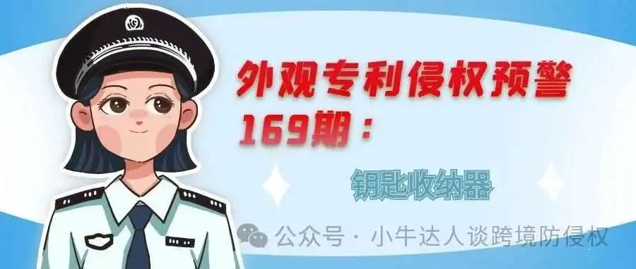 外观专利侵权预警169期:钥匙收纳器