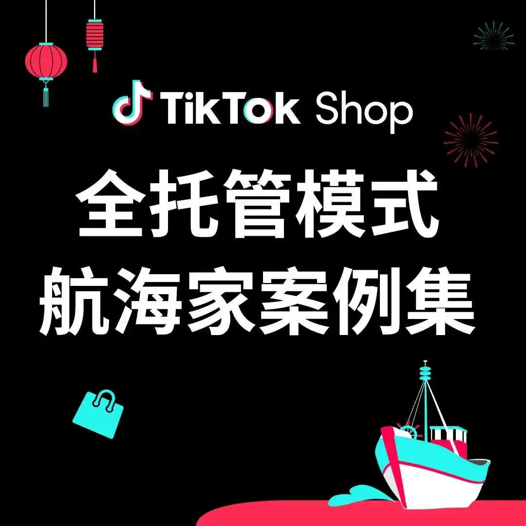 日出1.5万单!TikTok Shop全托管Top1女装商家爆卖秘诀是?