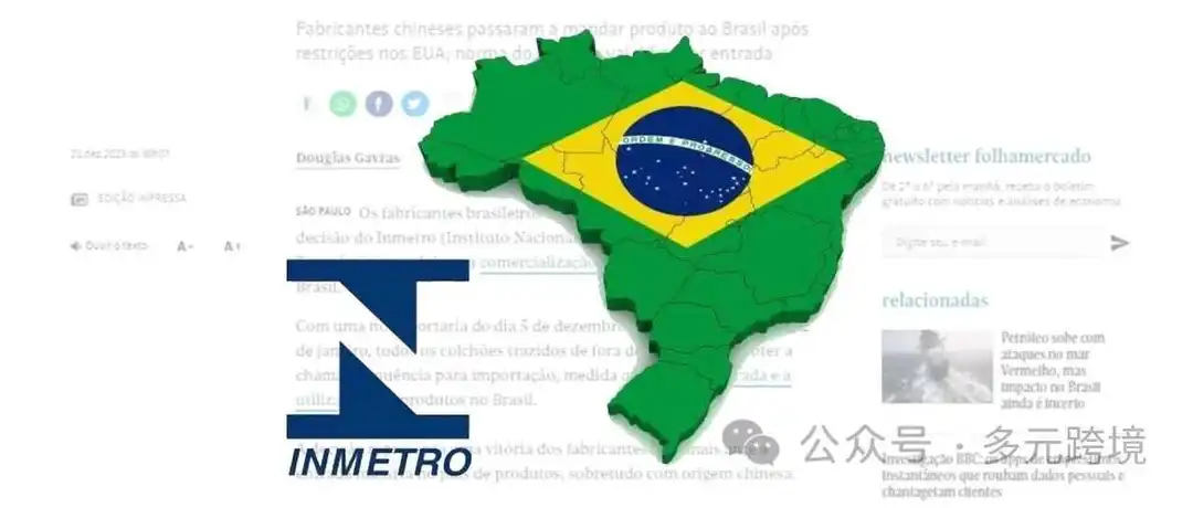 巴西进口床垫实行强制性认证新规！一文读懂INMETRO 认证~