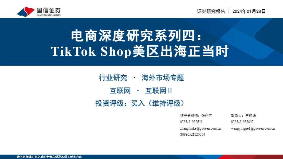 《电商深度研究系列四：TikTok Shop美区出海正当时》PDF下载