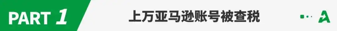 大批亚马逊账号遭查税,有大卖被罚200万美元!