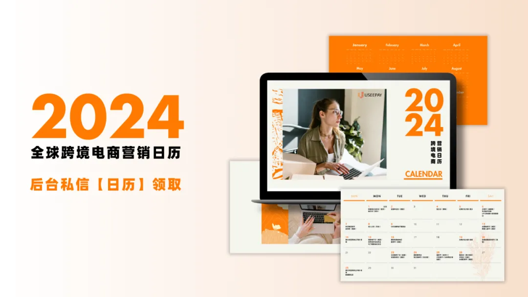 速戳领取!2024跨境电商营销日历派送中