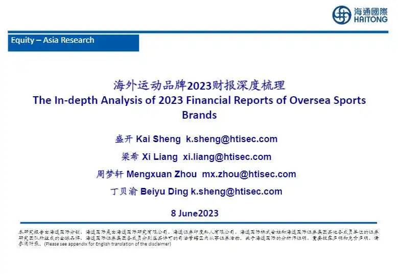 《纺织服装行业：海外运动品牌2023财报深度梳理》PDF下载