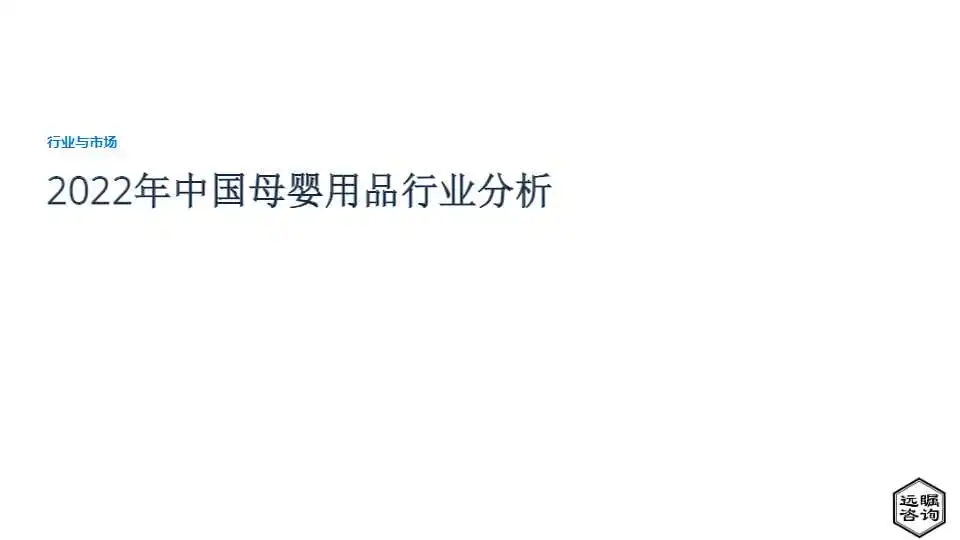 《2022年中国母婴用品行业分析》PDF下载