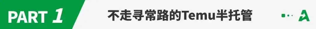 焦虑的Temu,掏出了新武器“半托管”