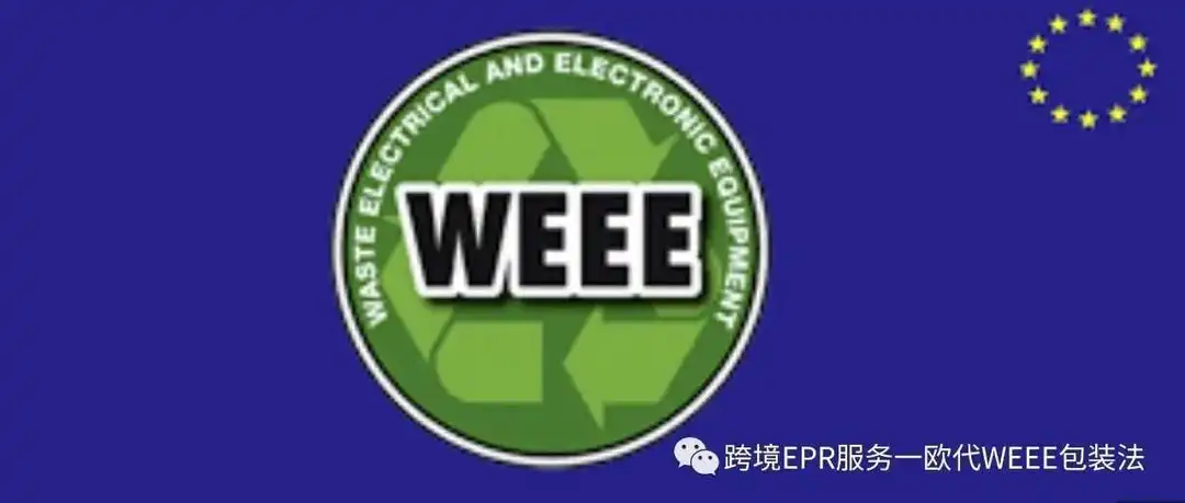 2024年德国WEEE官费又涨了