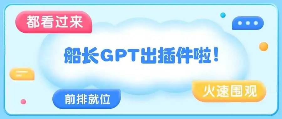船长GPT插件上线,一呼即应,随时随地解决难题!