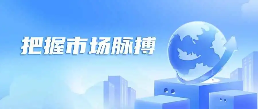 2023行业回顾 ，一文Get跨境市场发展脉搏！