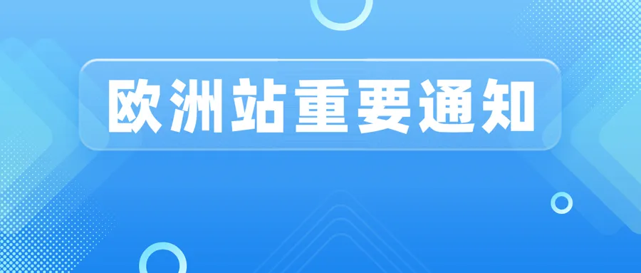 解析欧洲站多项费用上涨或新增，快进快出成主调！