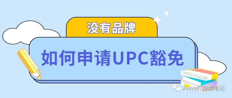 没有品牌如何申请UPC豁免