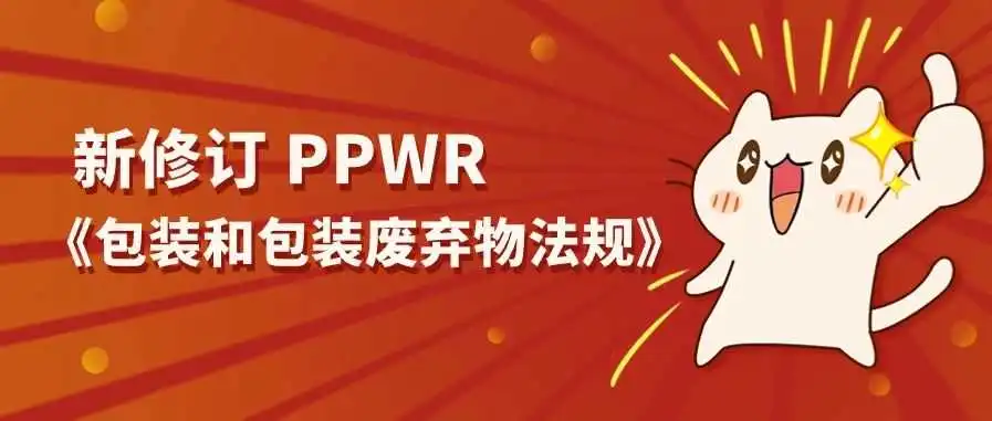 【预警】即将生效的新欧盟包装法规，将实施更严格的包装标准