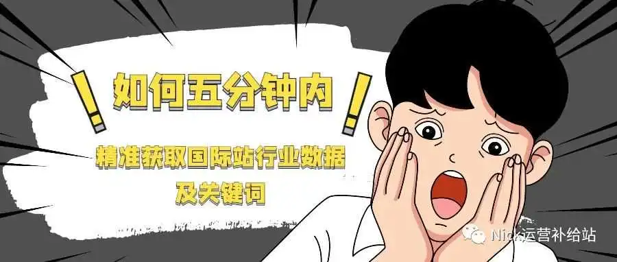 如何让你5分钟精准获取国际站行业热词和热品?