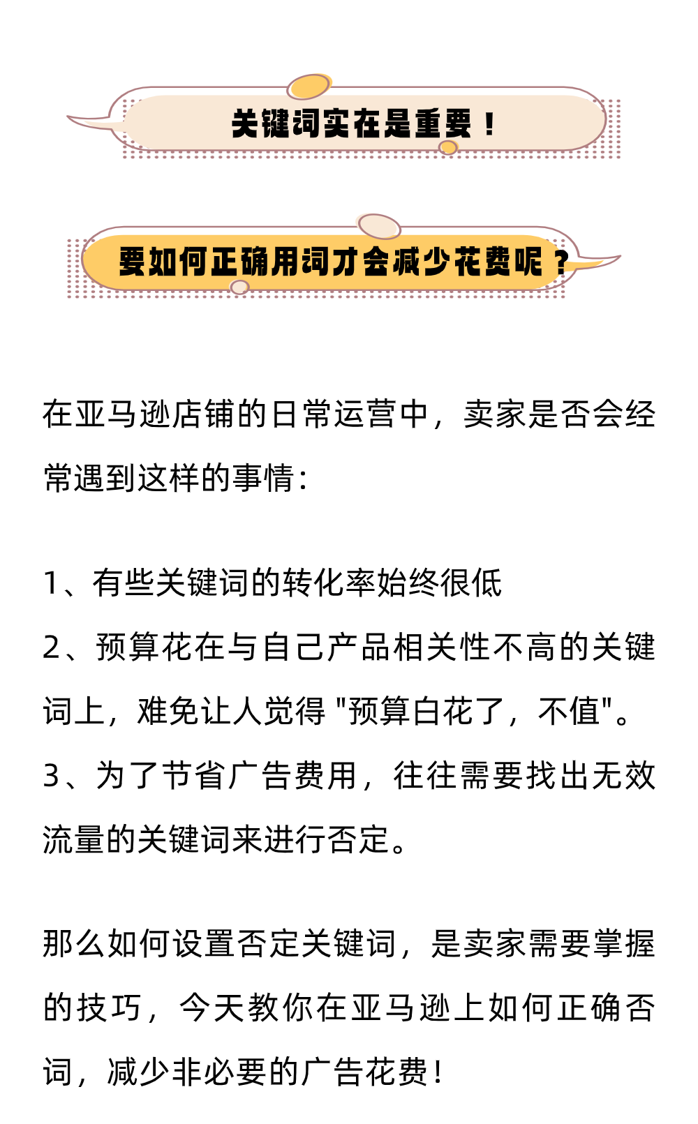 一文教你在亚马逊上如何正确否词，减少非必要的广告花费！