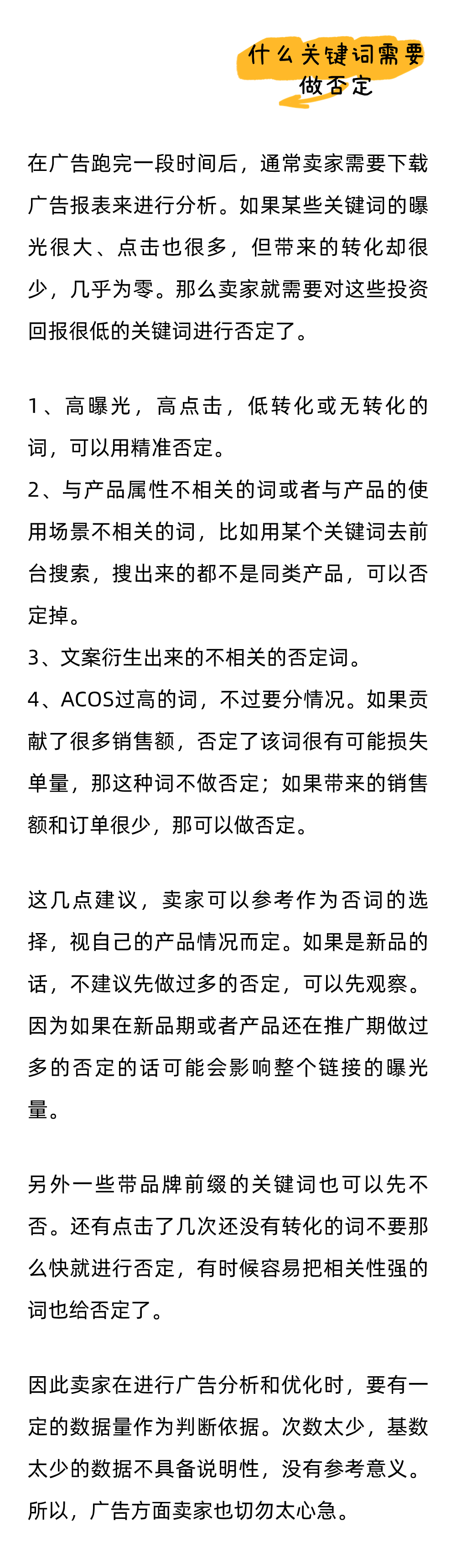 一文教你在亚马逊上如何正确否词，减少非必要的广告花费！