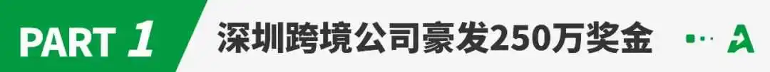 深圳跨境公司狂撒250万年终奖,热招100+岗位!