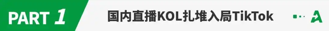 转战Tik Tok！国内顶流网红扎堆出海