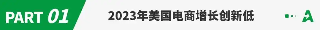 2023北美电商年度复盘：亚马逊仍是无冕之王