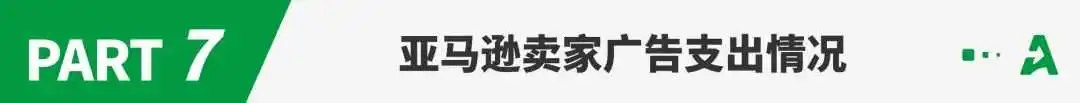 2024年亚马逊卖家数据报告