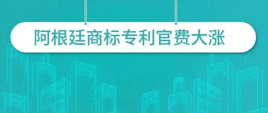 阿根廷商标费用飙升150%，企业该如何应对？