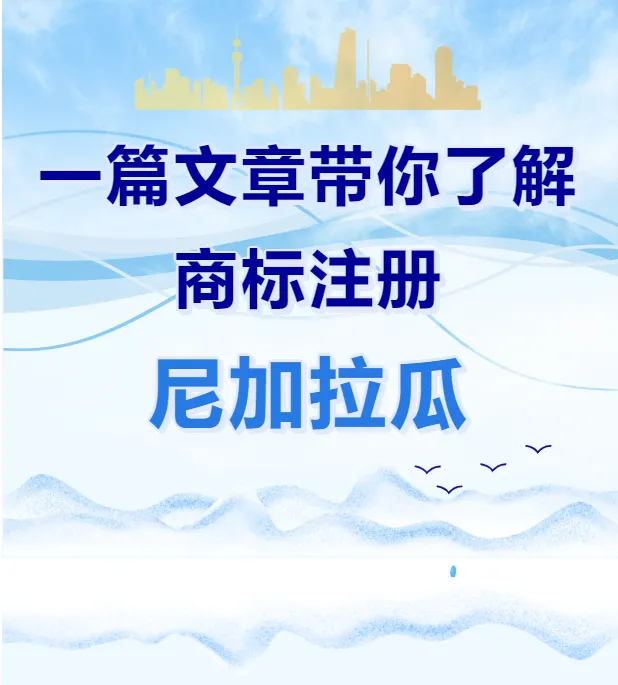 一篇文章带你了解商标注册:尼加拉瓜
