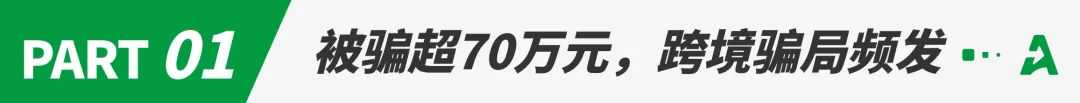 年底跨境骗局频发，卖家被骗超70万元！