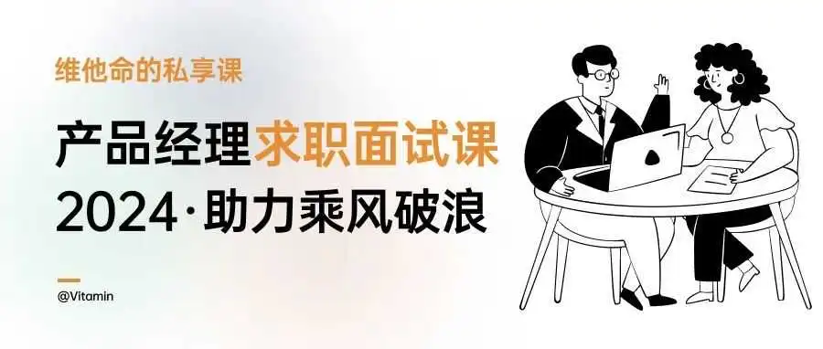 「产品经理求职面试提升课」全部直播交付完成,满满干货,等你来取……