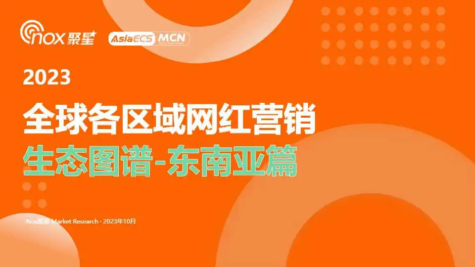《2023全球各区域网红营销生态图谱—东南亚篇》PDF下载