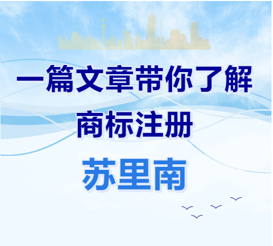 一篇文章带你了解商标注册：苏里南