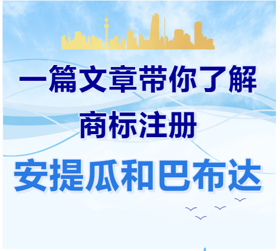 一篇文章带你了解商标注册：安提瓜和巴布达