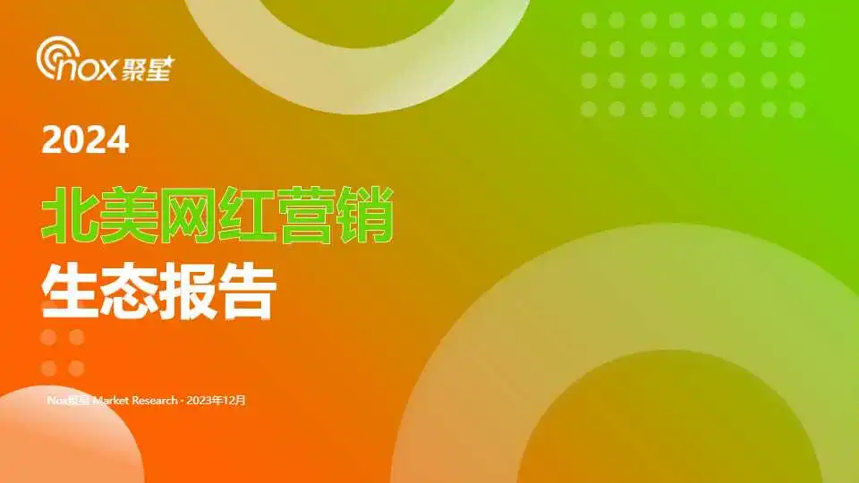 《2024北美网红营销生态报告》PDF下载