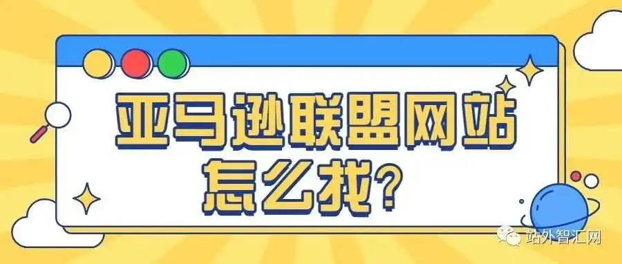 亚马逊联盟网站怎么找最管用？(2023版）