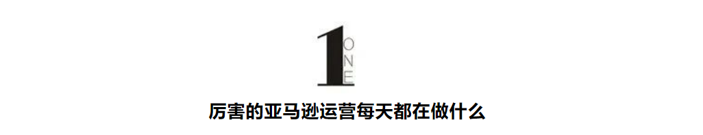 厉害的亚马逊运营操盘手，每天都在做什么？