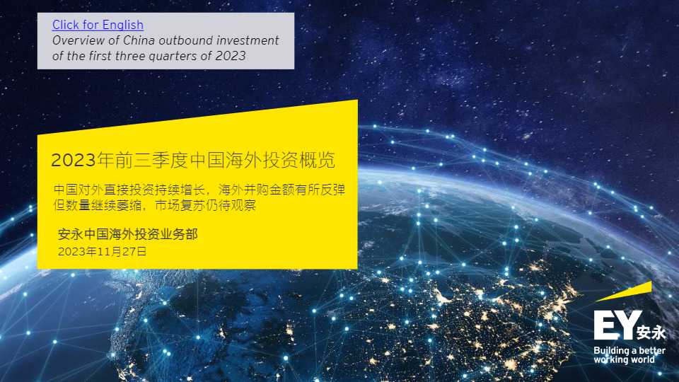 《2023年前三季度中国海外投资概览》PDF下载