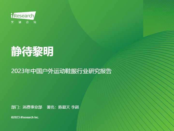 《2023年中国户外运动鞋服行业研究报告》PDF下载