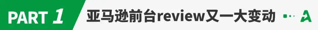 亚马逊大规模删评,前台review又有变动!