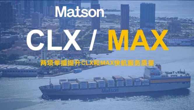 美森MAX快航正式取代CLX+