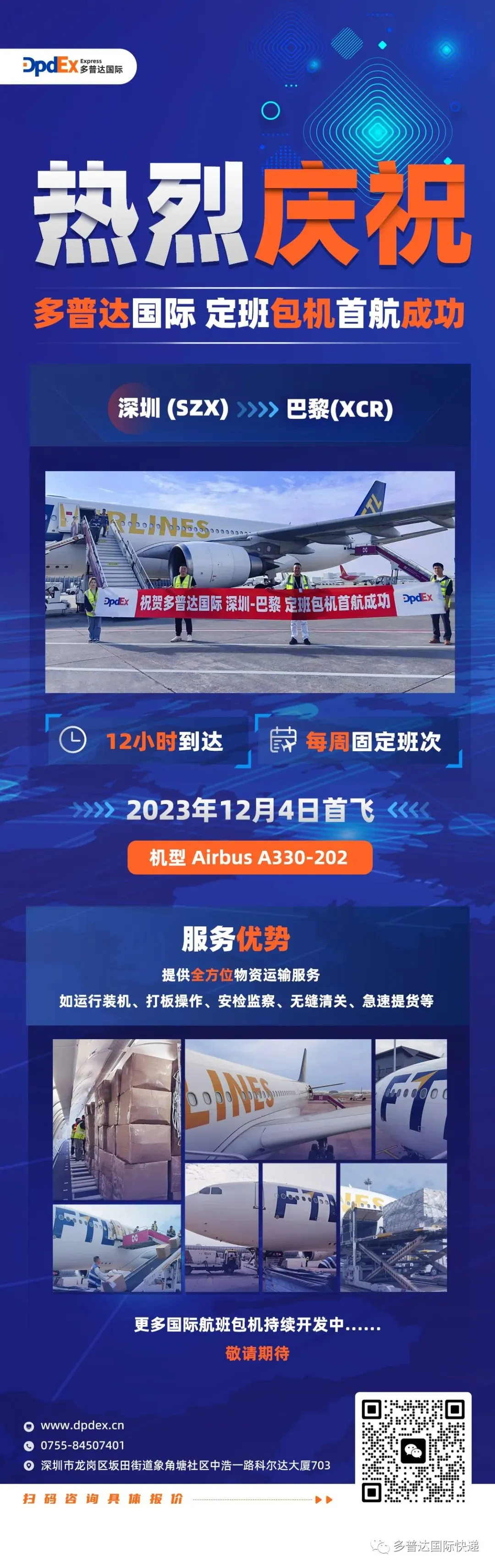 喜讯!多普达国际【深圳-巴黎】包机航班成功首航!
