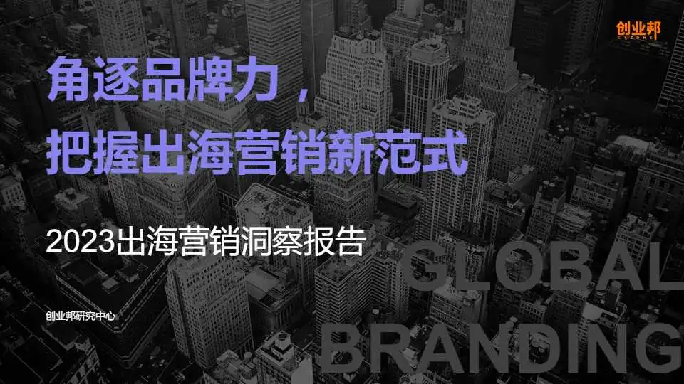 《2023出海营销洞察报告：角逐品牌力，把握出海营销新范式》PDF下载