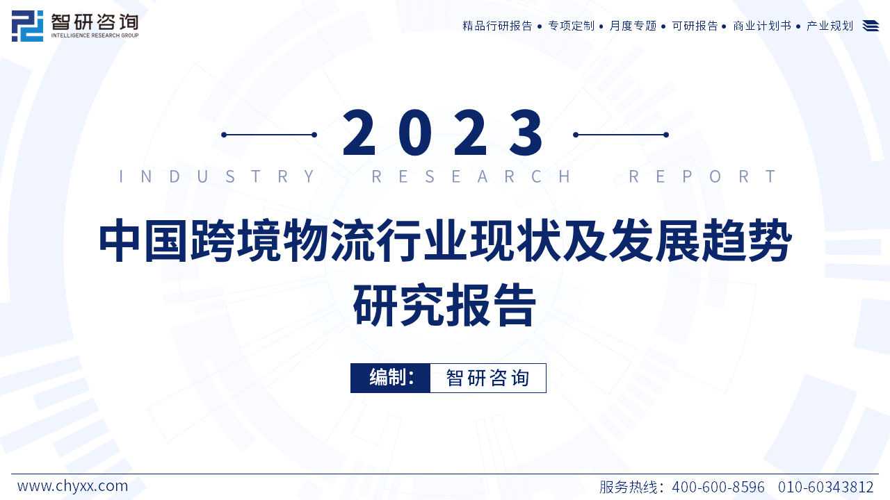 《2023年中国跨境物流行业现状及发展趋势研究报告》PDF下载