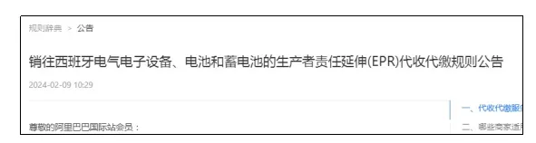 正式实施!2月底阿里巴巴国际站将代扣代缴西班牙EPR费用