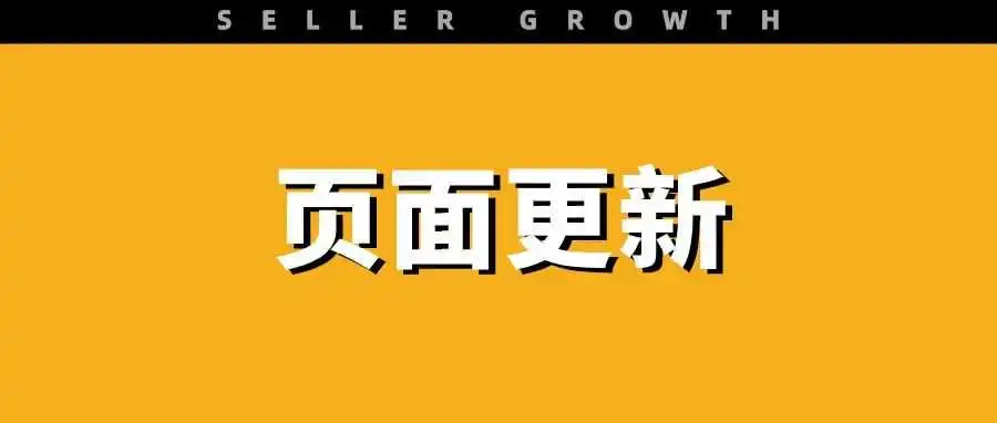 亚马逊前台又又又更新！中国卖家影响最大