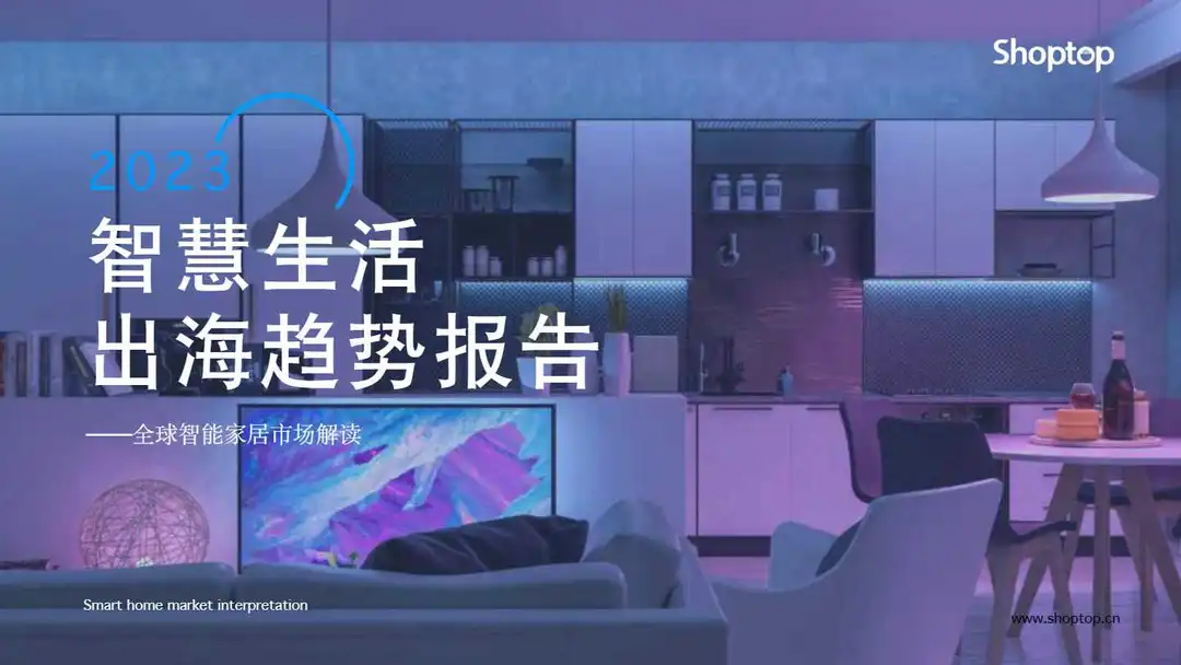 《2023智慧生活出海趋势报告》PDF下载
