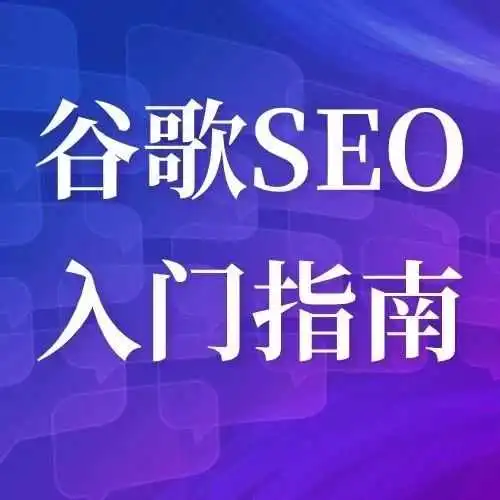 运营干货丨新手卖家不能错过的谷歌SEO入门指南（下）