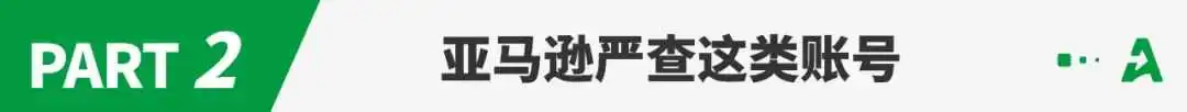 突发!亚马逊严查这类账号,大批卖家中招