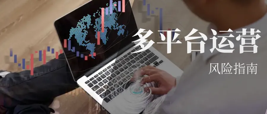 跨境电商多平台运营,需要解决这些风险点