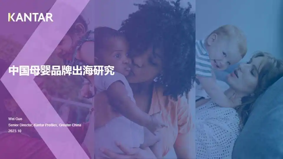 《2023年中国母婴品牌出海研究》PDF下载